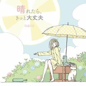 CD/naco/晴れたら、きっと大丈夫