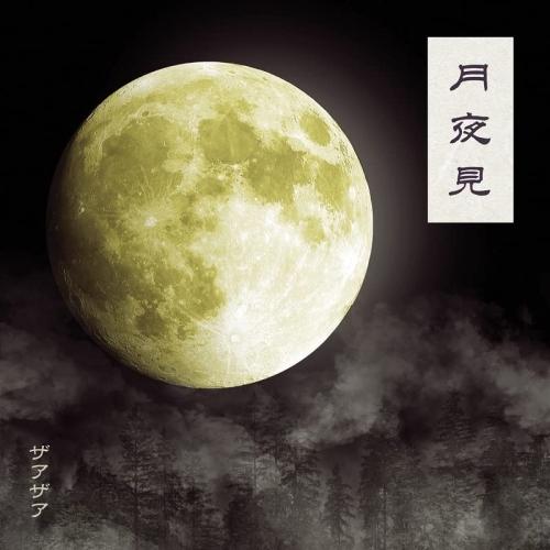 【取寄商品】CD/ザアザア/月夜見 (CD+DVD) (Type-A)