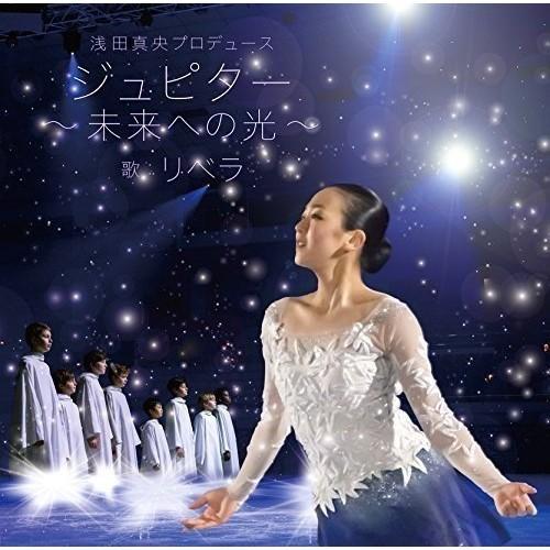 CD/リベラ/浅田真央プロデュース ジュピター〜未来への光〜