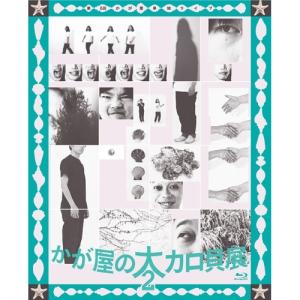 BD かが屋単独ライブ 大カロ貝展2
