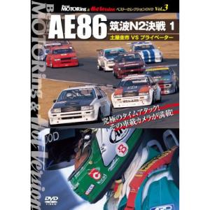 【取寄商品】DVD/スポーツ/AE86 筑波N2決戦 1 土屋圭市VSプライベーター｜surpriseweb