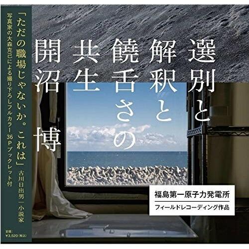 【取寄商品】CD/開沼博/選別と解釈と饒舌さの共生 (ライナーノーツ)【Pアップ】