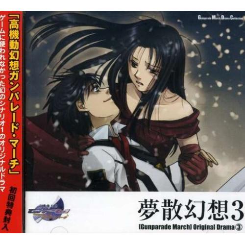CD/ドラマCD/「高機動幻想ガンパレード・マーチ」 オリジナルドラマ(3) 夢散幻想3