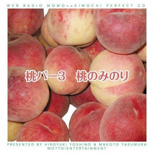 CD/ラジオCD/吉野裕行&amp;保村真の桃パー3 桃のみのり【Pアップ