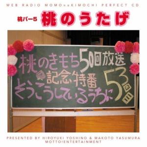 CD/ラジオCD/吉野裕行&amp;保村真の桃パー5 桃のうたげ