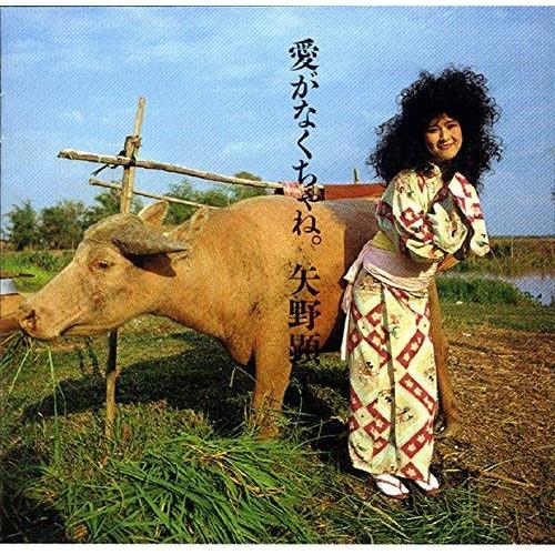 CD/矢野顕子/愛がなくちゃね。 (SHM-CD) (紙ジャケット) (初回完全限定生産盤)【Pアッ...