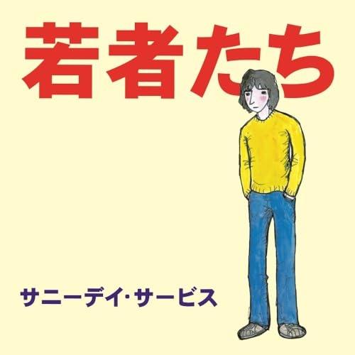 CD/サニーデイ・サービス/若者たち 30周年記念デラックス・エディション (Blu?specCD2...