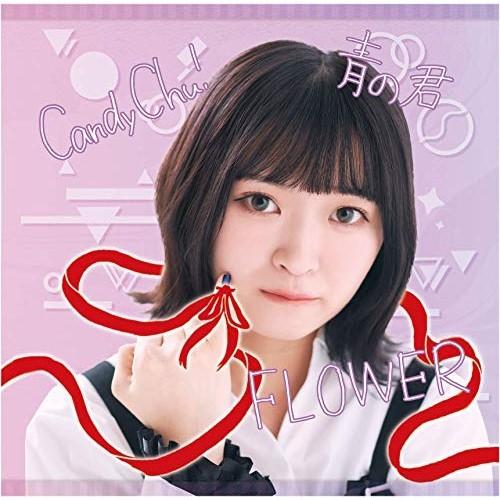 CD/MyDearDarlin&apos;/Candy Chu!/FLOWER/青の君 (Type-E)