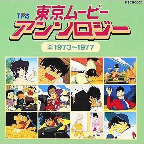 CD/オムニバス/東京ムービー・アンソロジー(2)1973〜1977【Pアップ