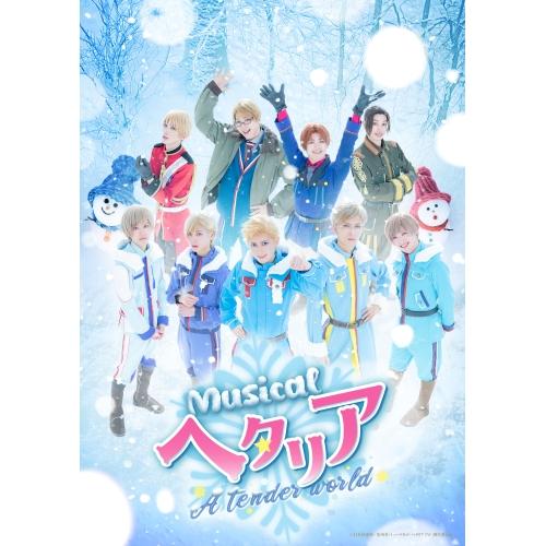 BD/趣味教養/ミュージカル「ヘタリア〜A tender world〜」(Blu-ray) (本編デ...