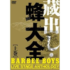 DVD/BARBEE BOYS/蔵出し・蜂大全-BARBEE BOYS LIVE STAGE ANTHOLOGY-(上巻)｜surpriseweb