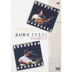 DVD/谷村新司/さだまさし/谷村新司 さだまさし One Time Only 日本武道館ライヴ｜surpriseweb