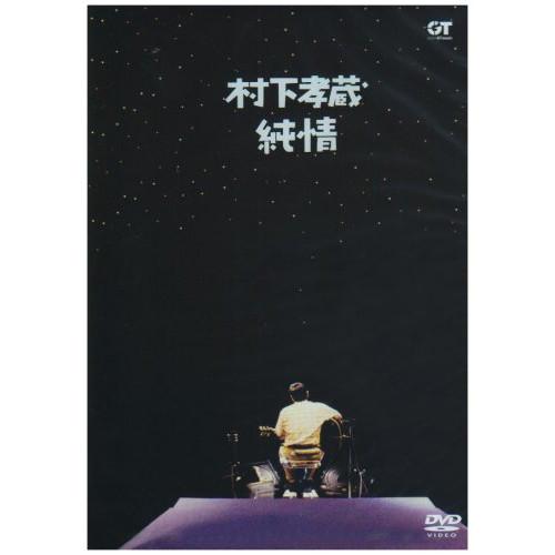 DVD/村下孝蔵/純情