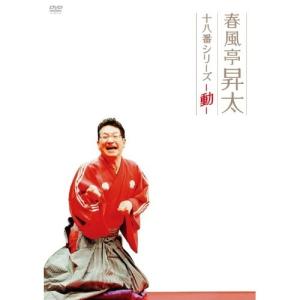 DVD/趣味教養/春風亭昇太 十八番シリーズ-動-｜surpriseweb