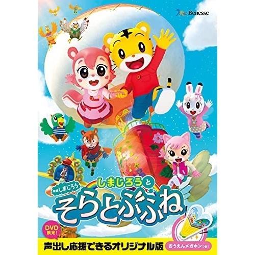 DVD/キッズ/映画しまじろう『しまじろうと そらとぶふね』