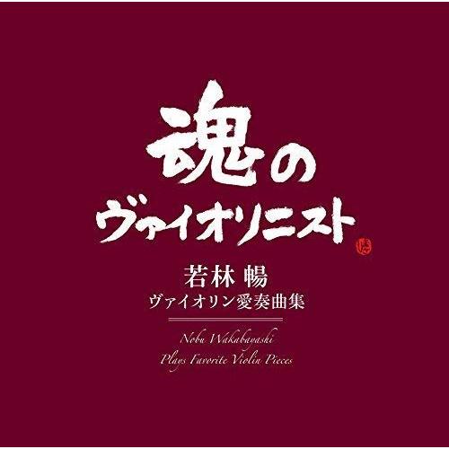 CD/若林暢/ヴァイオリン愛奏曲集 (Blu-specCD2)