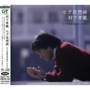 ソニーミュージック（Sony Music） 【おまけCL付】新品 村下孝蔵