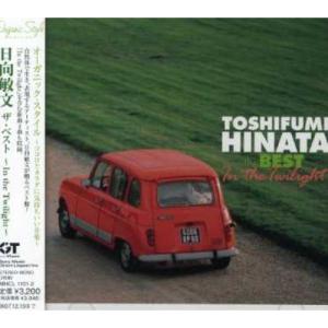 CD/日向敏文/オーガニック・スタイル 日向敏文 ザ・ベスト 〜In the Twilight〜