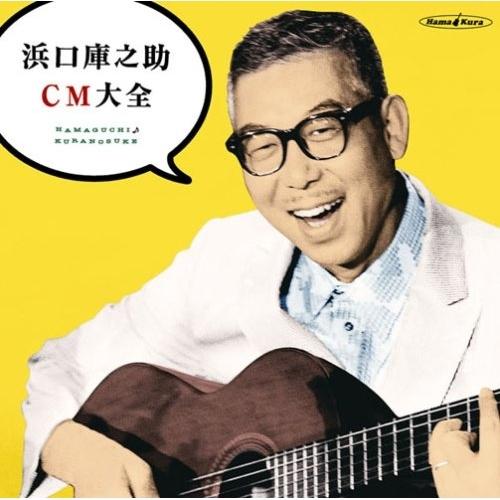 CD/浜口庫之助/浜口庫之助CM大全