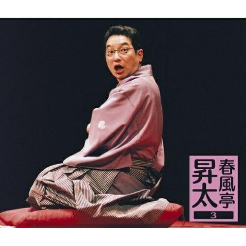 CD/春風亭昇太/春風亭昇太3 -昇太の古典-【Pアップ