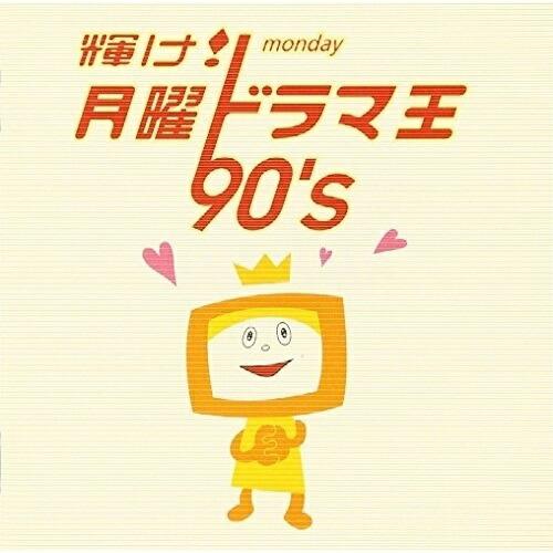 CD/オムニバス/輝け! 月曜ドラマ王 90&apos;s【Pアップ
