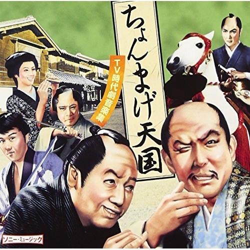 CD/オムニバス/ちょんまげ天国 〜TV時代劇音楽集〜