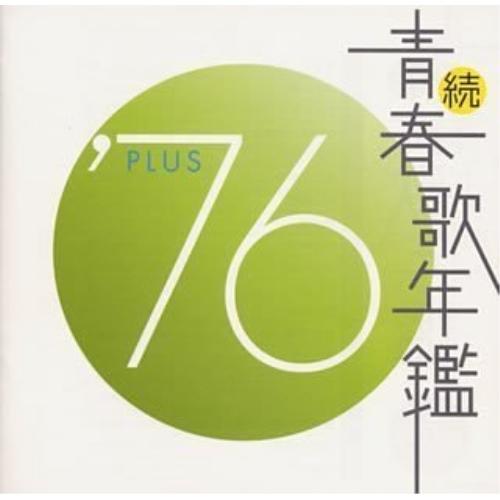 CD/オムニバス/続 青春歌年鑑 &apos;76 PLUS【Pアップ