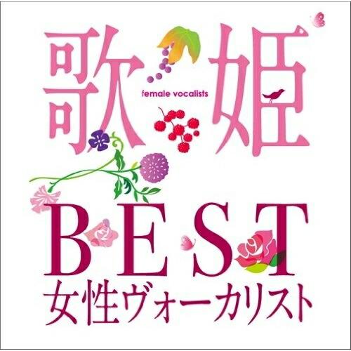 CD/オムニバス/歌姫〜BEST女性ヴォーカリスト〜【Pアップ