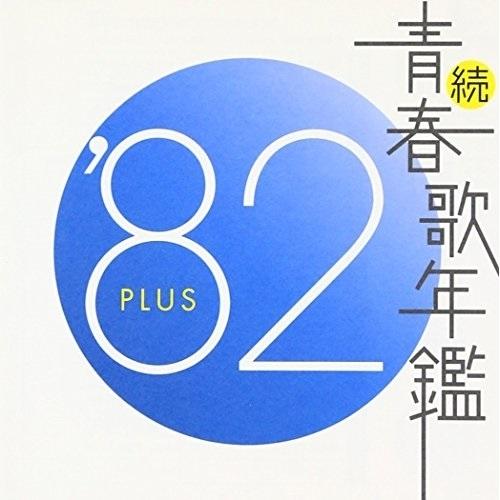 CD/オムニバス/続 青春歌年鑑 &apos;82 PLUS