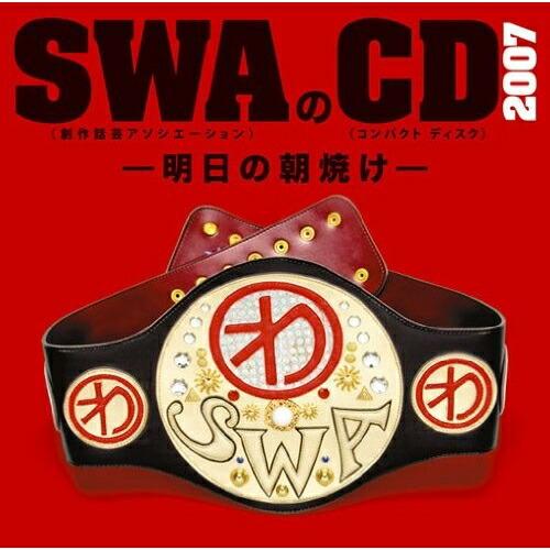 CD/SWA(林家彦いち 三遊亭白鳥 春風亭昇太 柳家喬太郎)/SWAのCD 2007 -明日の朝焼...