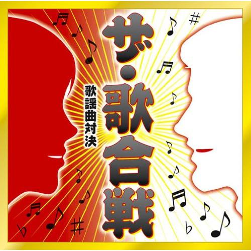 CD/オムニバス/ザ・歌合戦 歌謡曲対決【Pアップ