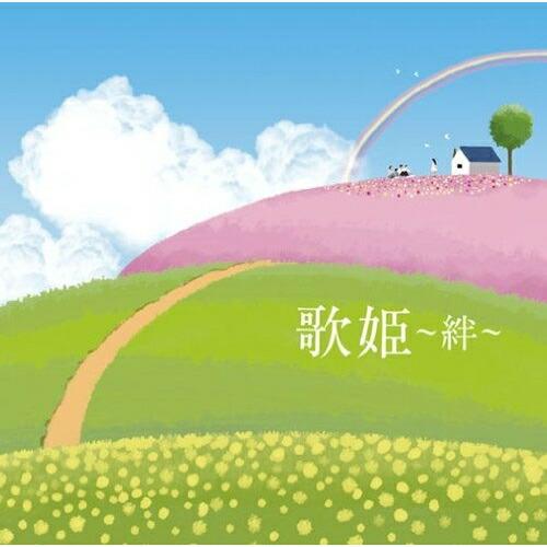 CD/オムニバス/歌姫〜絆〜