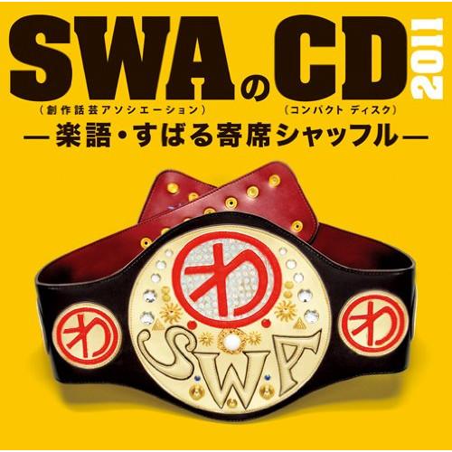 CD/SWA(林家彦いち 三遊亭白鳥 春風亭昇太 柳家喬太郎)/SWAのCD 2011-楽語・すばる...