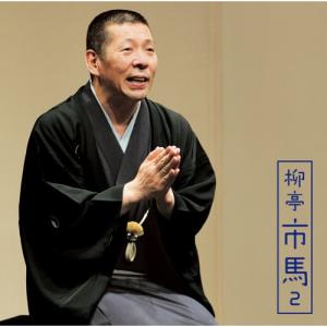 CD/柳亭市馬/柳亭市馬2 富久/掛取万歳