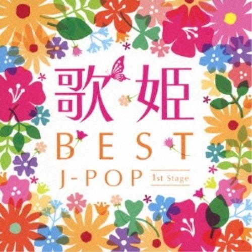 CD/オムニバス/歌姫〜BEST J-POP ファースト・ステージ〜 (解説歌詞付)