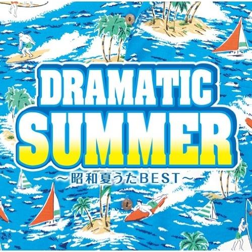 CD/オムニバス/ドラマティック・サマー 〜昭和夏うたベスト〜 (解説歌詞付)【Pアップ