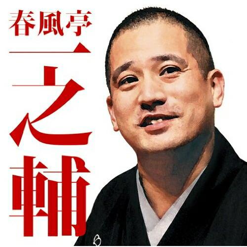 CD/春風亭一之輔/春風亭一之輔 不動坊/千両みかん【Pアップ