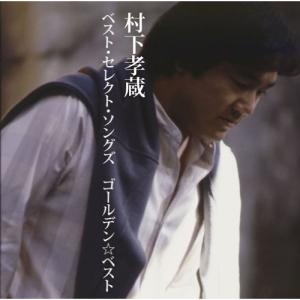 ソニーミュージック（Sony Music） 新品 村下孝蔵 ベスト・ヒット (CD