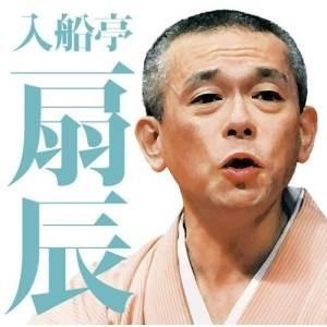 CD/入船亭扇辰/入船亭扇辰 茄子娘/ねずみ