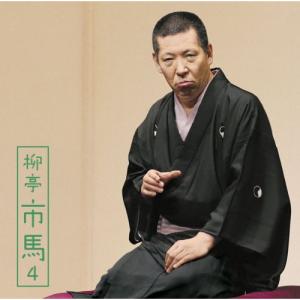 CD/柳亭市馬/柳亭市馬4 三十石/らくだ