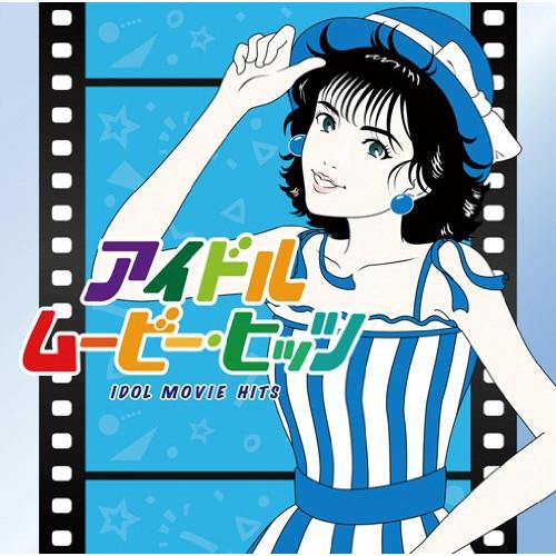 CD/オムニバス/アイドル・ムービー・ヒッツ (解説歌詞付)【Pアップ