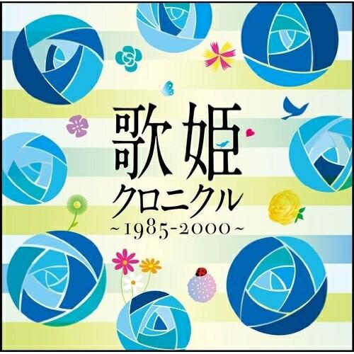 CD/オムニバス/歌姫クロニクル〜1985-2000〜【Pアップ