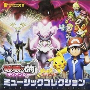 CD/アニメ/ポケモン・ザ・ムービーXY「破壊の繭とディアンシー」&amp;「ピカチュウ、これなんのカギ?」...