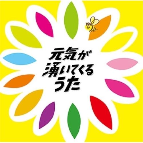 CD/オムニバス/元気が湧いてくるうた