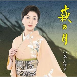 CD 山本みゆき 萩の月 中古