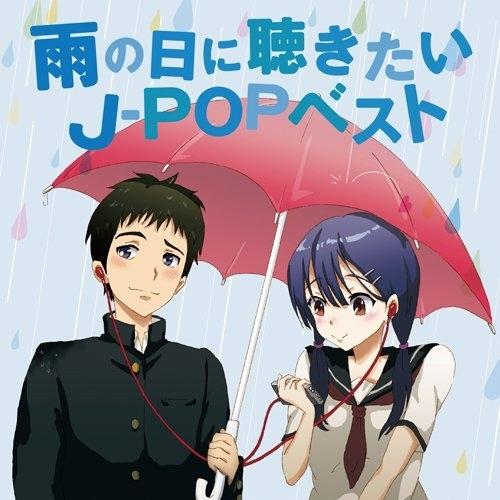 CD/オムニバス/雨の日に聴きたいJ-POPベスト (歌詞付)【Pアップ