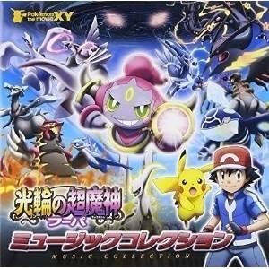 CD/アニメ/ポケモン・ザ・ムービーXY「光輪の超魔人 フーパ」ミュージックコレクション (通常盤)...