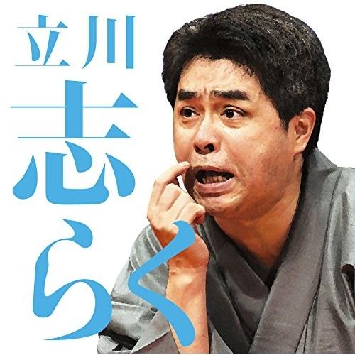 CD/立川志らく/立川志らく二 死神/粗忽長屋/金明竹