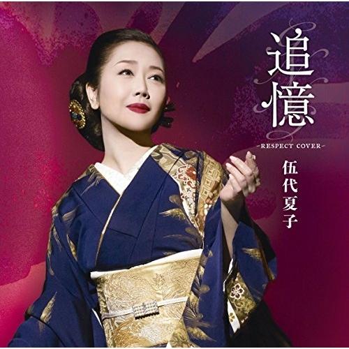 CD/伍代夏子/追憶 〜RESPECT COVER〜