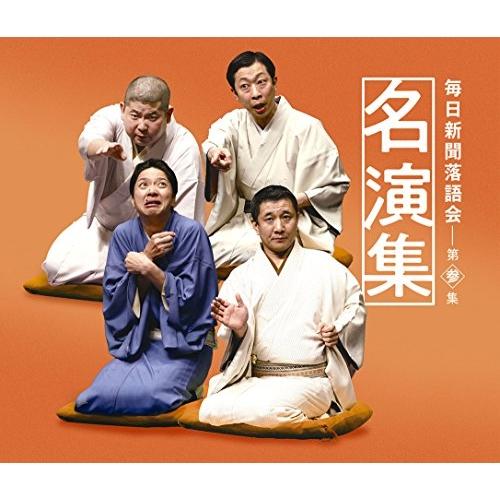 CD/オムニバス/毎日新聞落語会名演集 第参集 (解説付)